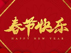 秦晉電子2023年春節放假安排 秦晉電子2023年春節放假安排